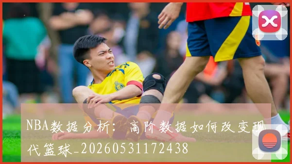 NBA数据分析：高阶数据如何改变现代篮球_20260531172438