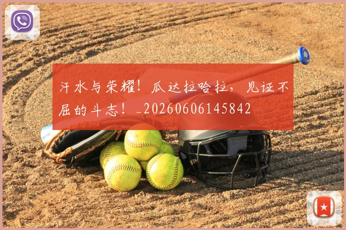 汗水与荣耀！瓜达拉哈拉，见证不屈的斗志！_20260606145842
