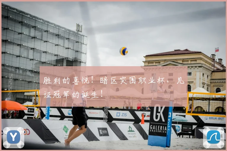 胜利的喜悦！暗区突围职业杯，见证冠军的诞生！