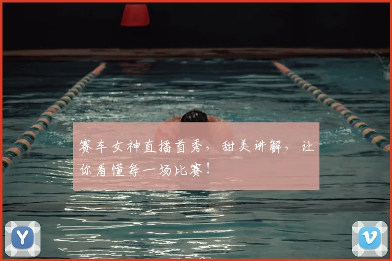 赛车女神直播首秀，甜美讲解，让你看懂每一场比赛！