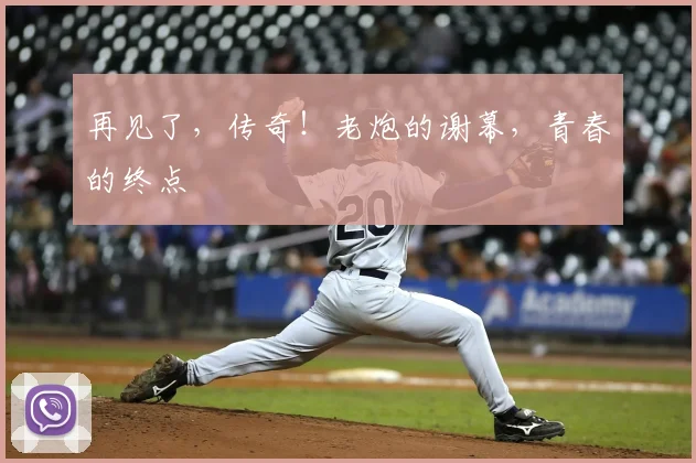 再见了，传奇！老炮的谢幕，青春的终点