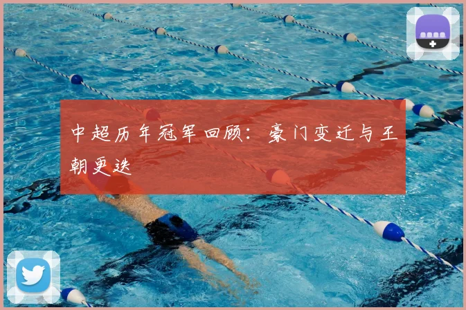 中超历年冠军回顾：豪门变迁与王朝更迭