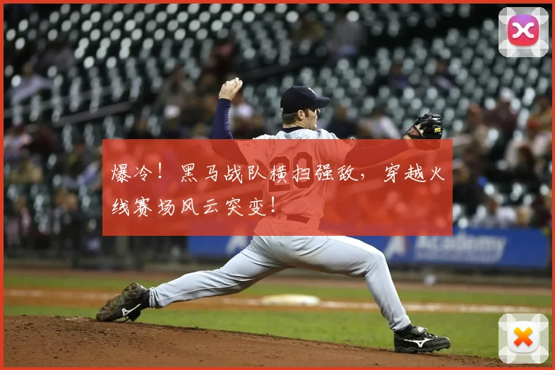爆冷！黑马战队横扫强敌，穿越火线赛场风云突变！