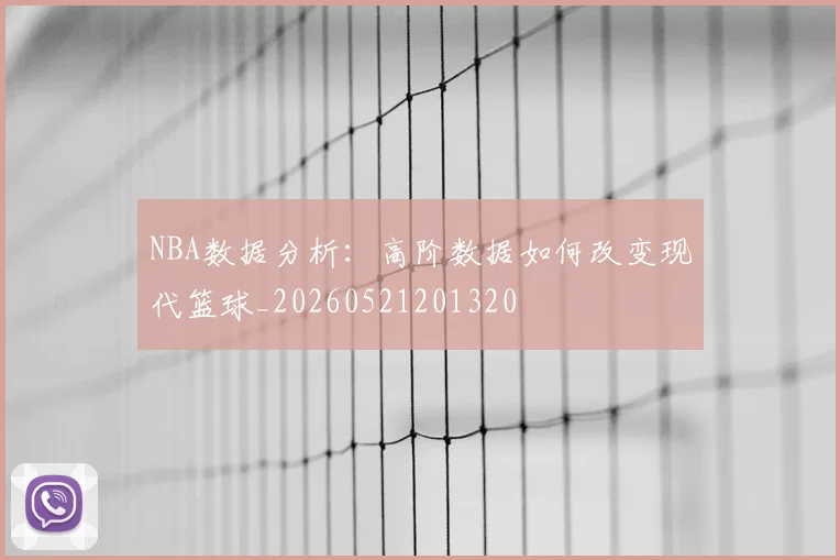 NBA数据分析：高阶数据如何改变现代篮球_20260521201320