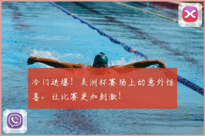 冷门迭爆！美洲杯赛场上的意外惊喜，让比赛更加刺激！