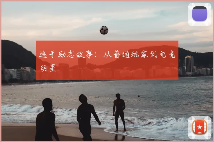 选手励志故事：从普通玩家到电竞明星