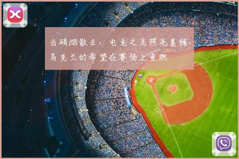 当硝烟散去，电竞之光照亮基辅，乌克兰的希望在赛场上重燃