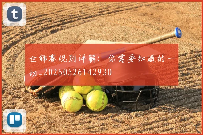 世锦赛规则详解：你需要知道的一切_20260526142930