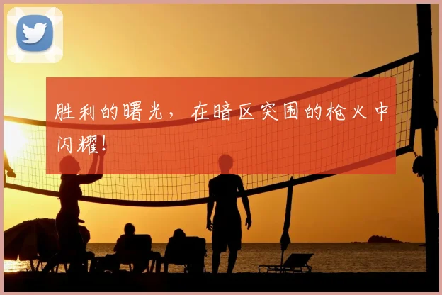 胜利的曙光，在暗区突围的枪火中闪耀！