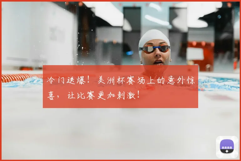 冷门迭爆！美洲杯赛场上的意外惊喜，让比赛更加刺激！