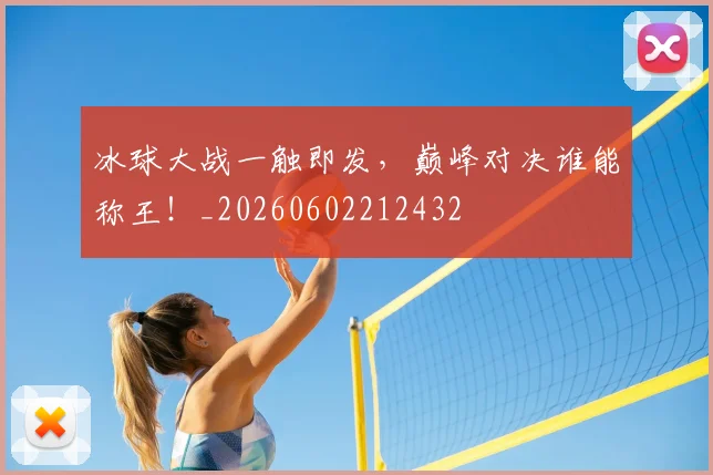 冰球大战一触即发,巅峰对决谁能称王!_20260602212432