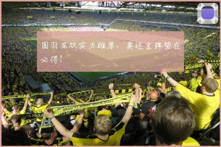 国羽混双实力雄厚，奥运金牌势在必得！