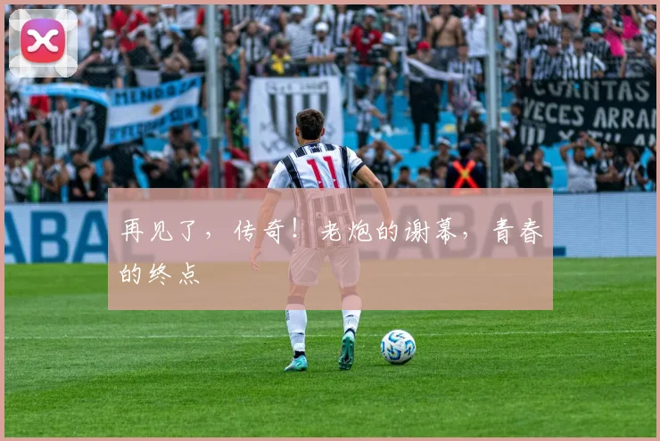 再见了，传奇！老炮的谢幕，青春的终点