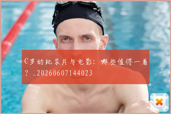 C罗的纪录片与电影：哪些值得一看？_20260607144023