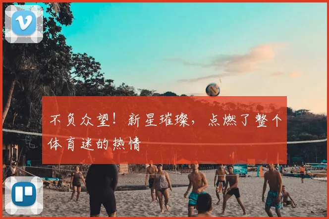 不负众望！新星璀璨，点燃了整个体育迷的热情