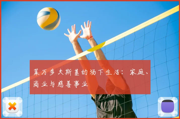 莱万多夫斯基的场下生活：家庭、商业与慈善事业