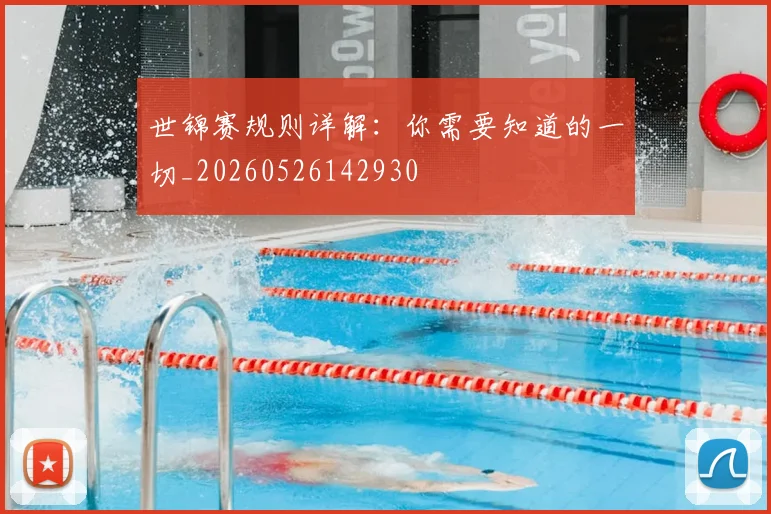 世锦赛规则详解：你需要知道的一切_20260526142930