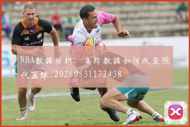 NBA数据分析：高阶数据如何改变现代篮球_20260531172438