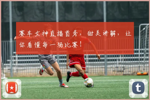 赛车女神直播首秀，甜美讲解，让你看懂每一场比赛！