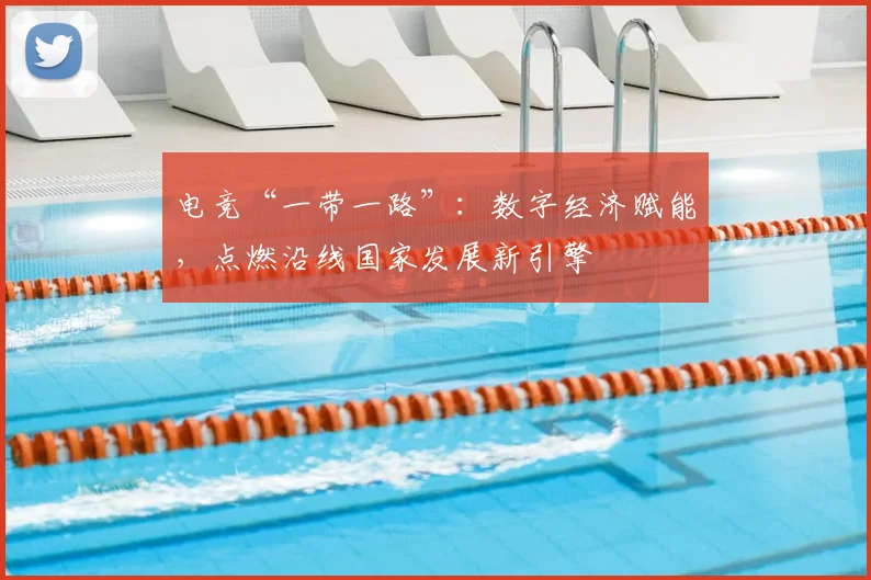 电竞“一带一路”：数字经济赋能，点燃沿线国家发展新引擎