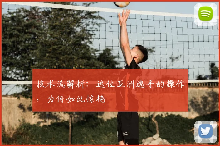 技术流解析：这位亚洲选手的操作，为何如此惊艳