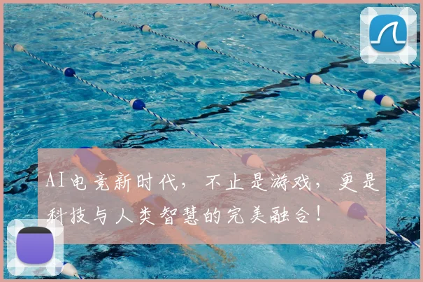 AI电竞新时代，不止是游戏，更是科技与人类智慧的完美融合！